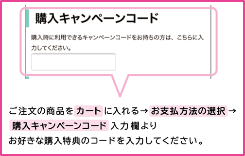 購入キャンペーンコードの利用方法