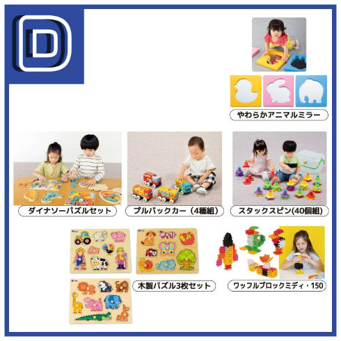 D:乳幼児玩具 6種セット