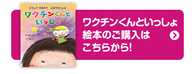 ワクチンくんといっしょ絵本のご購入はこちらから！