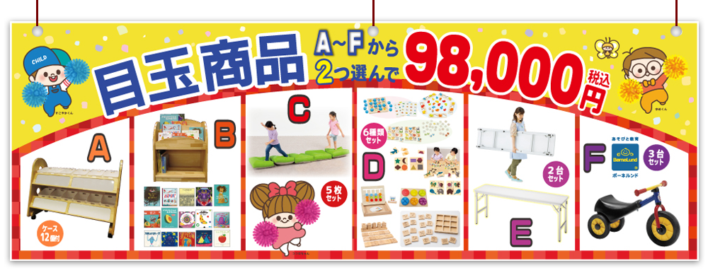 目玉商品 A~Fから2つ選んで 税込98,000円