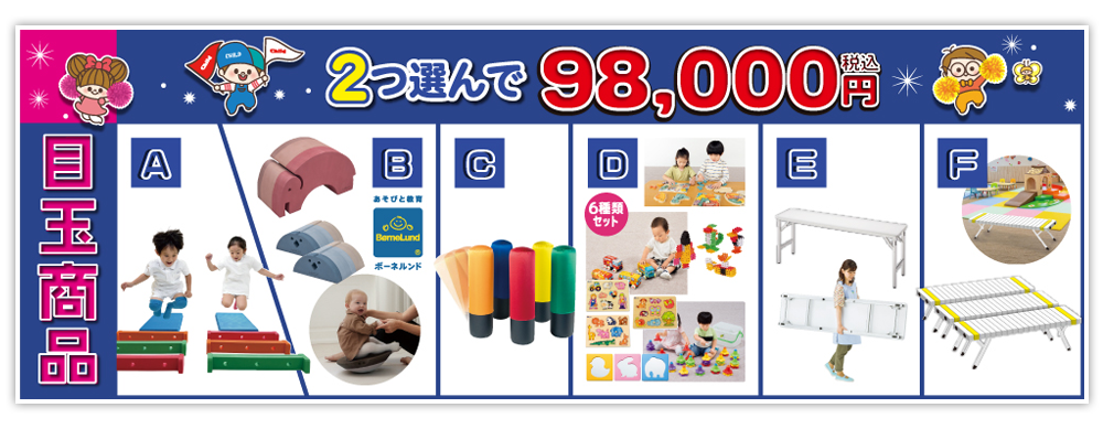 目玉商品 A～Eから2つ選んで 税込98,000円