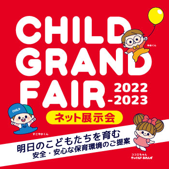 CHILD GRAND FAIR 2022-2023 ネット展示会