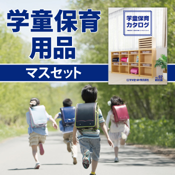 学童保育用品マスセット