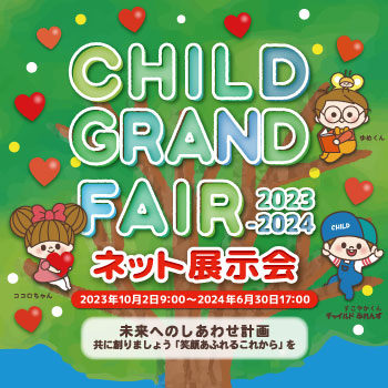 ネット展示会 CHILD GRAND FAIR 2023-2024