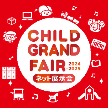 ネット展示会 CHILD GRAND FAIR 2024-2025