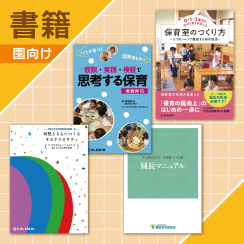 園向け書籍