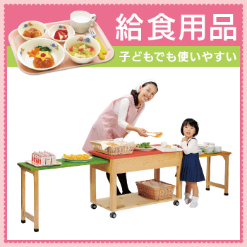 給食用品