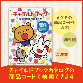 チャイルドブック保育用品総合カタログ