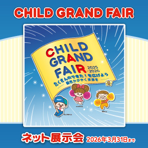 ネット展示会 CHILD GRAND FAIR 2025-2026