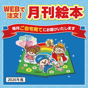 WEBで注文！月刊絵本