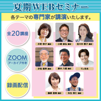 夏期WEBセミナー