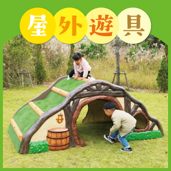 屋外遊具