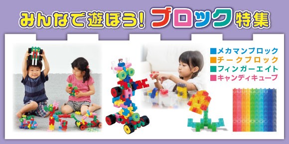 みんなで遊ぼう！　ブロック特集