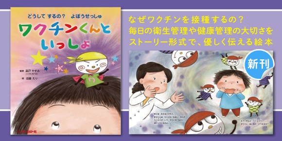 【新刊えほんのご紹介】ワクチンくんといっしょ