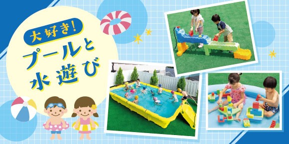 大好き！　～プールと水遊び～