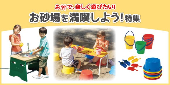 お砂場を満喫しよう！　特集