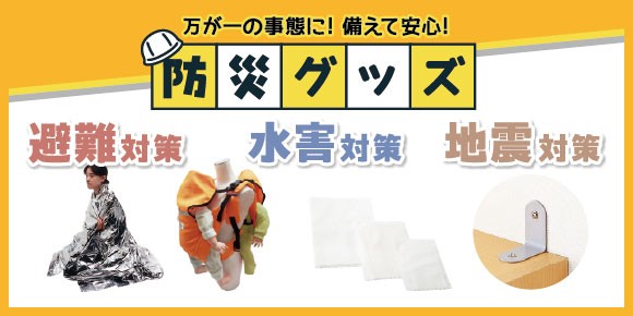 万が一の事態に! 備えて安心！ [防災グッズ特集]