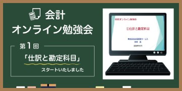 会計オンライン勉強会がスタートしました。