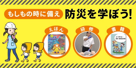 【防災】もしもの時に備え 防災を学ぼう！