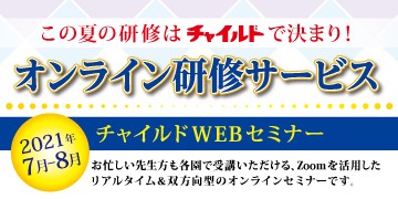 『チャイルドWEBセミナー』のお知らせ