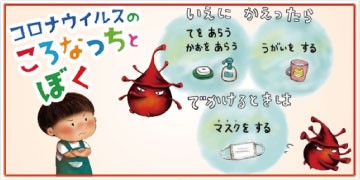 新型コロナウイルス感染症 を学べる絵本「コロナウイルスのころなっちとぼく」