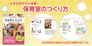 「大豆生田先生も推薦！ 乳児保育室を環境から見直す書籍の紹介です。」