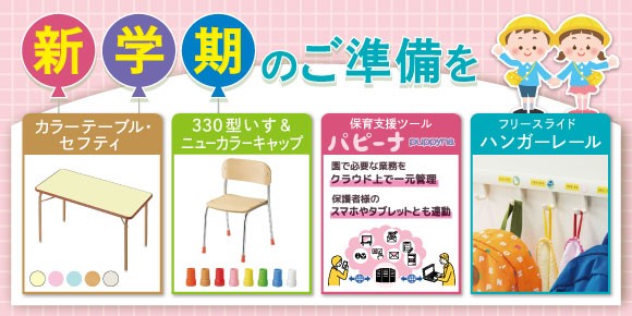 新学期のご準備を