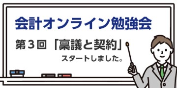 会計オンライン勉強会 【第3回 稟議と契約】が1/29よりスタートしました。