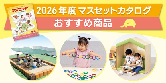 2026年度マスセットカタログ・おすすめ商品のご紹介