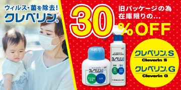【クレベリン】パッケージが変更の為30%OFFに!