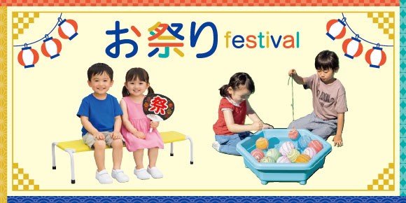 園でのお祭りやイベントに