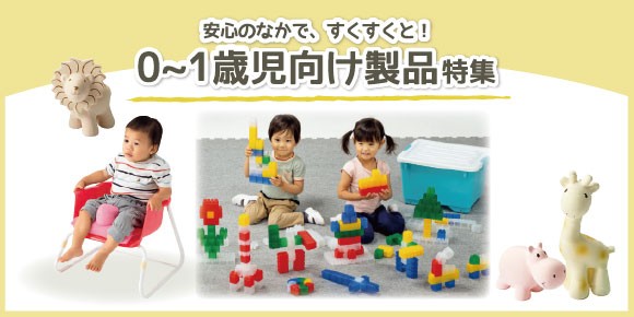 0~1歳児向け製品特集