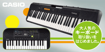 【取扱開始】Casio・キーボードの取り扱いはじめました。