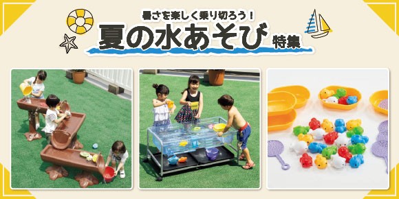 暑さを楽しく乗り切ろう！　夏の水あそび