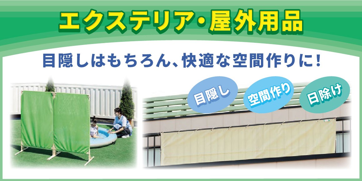 エクステリア・屋外用品特集