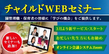 新サービス『チャイルドWEBセミナー』開始のお知らせ