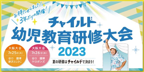 チャイルド幼児教育研修大会のご案内
