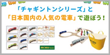 「チャギントンシリーズ」 と 「日本国内の人気の電車」で遊ぼう！！