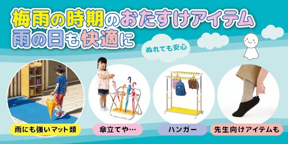 梅雨の時期のおたすけアイテム～雨の日も快適に～