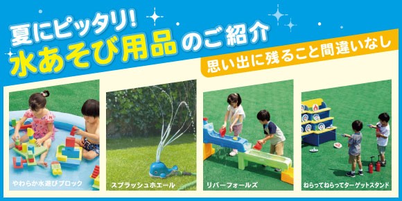 夏にピッタリ！!　水あそび用品のご紹介