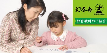 幻冬舎・知育教材と知育玩具のご紹介