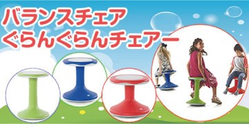 バランスチェア ぐらんぐらんチェアー