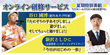 【夏期特別番組】スペシャル企画のご案内