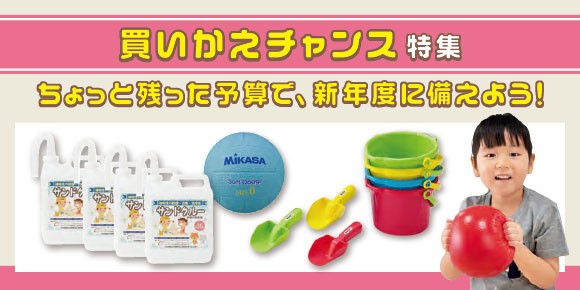 今年度の残った予算で買いかえしませんか⁈