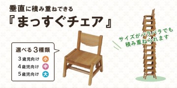 『まっすぐチェア』を、現在大特価で販売いたしております。