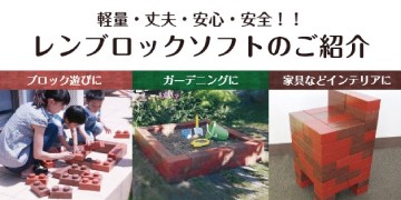 軽量・丈夫・安心・安全!!遊びやインテリアに、レンブロックソフトのご紹介