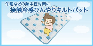 午睡などの熱中症対策に接触冷感ひんやりキルトパット
