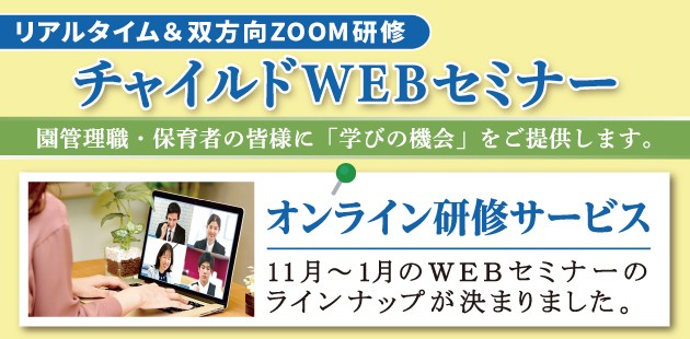 11月~1月のチャイルドWEBセミナーのお知らせ