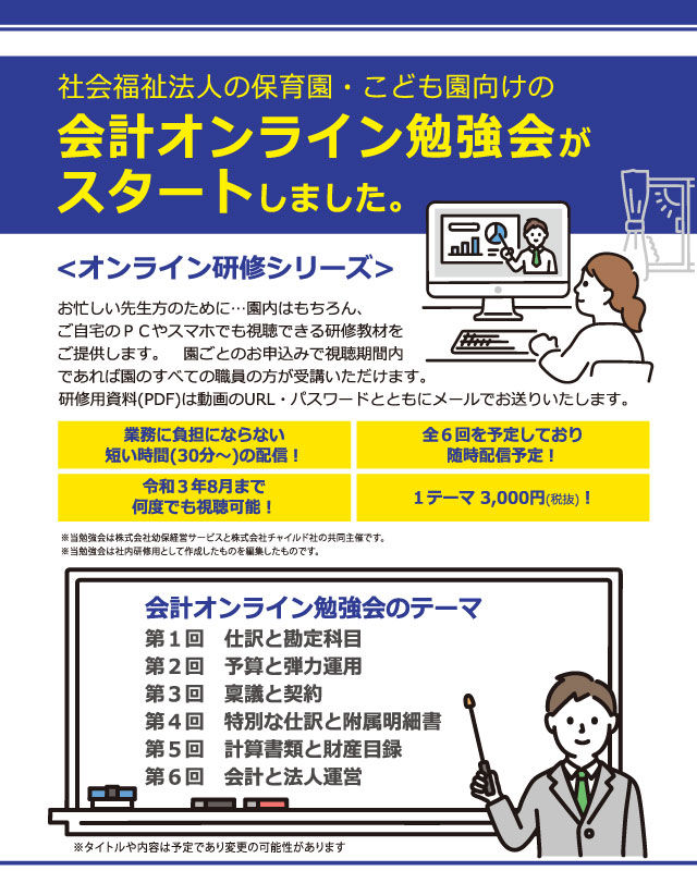 会計オンライン勉強会 全巻セットの販売を始めました 特集 チャイルドショップ