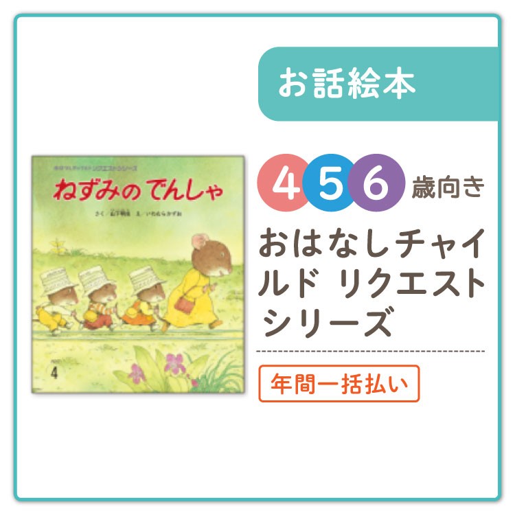 2024年度・月刊絵本」商品一覧 - チャイルドショップ